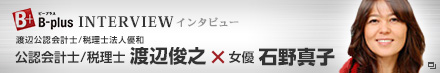 公認会計士/税理士 渡辺俊之×女優 石野真子