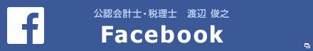 公認会計士・税理士 渡辺俊之 Facebook