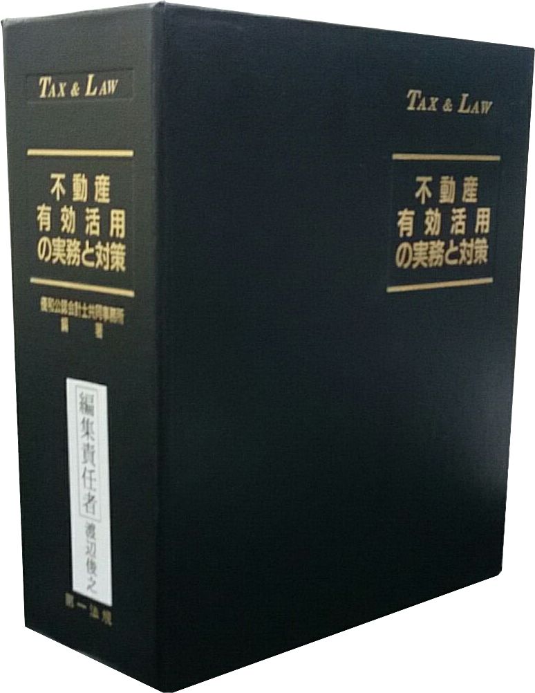 単行本一覧（28冊分迄） ← クリックして中身をご覧ください｜港区の税理士・会計事務所｜税理士法人優和 東京本部