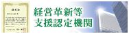 経営革新等支援認定機関