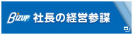 Bizup社長の経営参謀