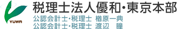 税理士法人優和・東京本部 公認会計士・税理士 渡辺俊之