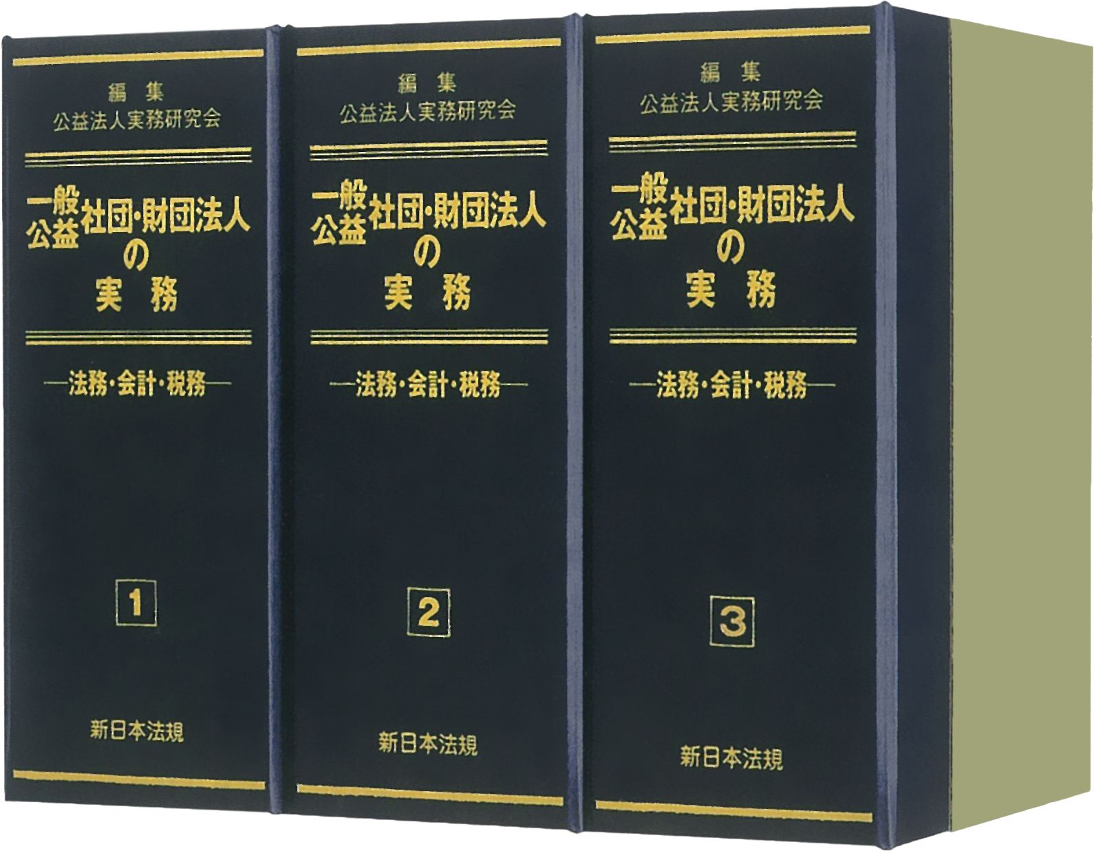 一般/ 財団法人の実務　　- 法務・会計・税務-