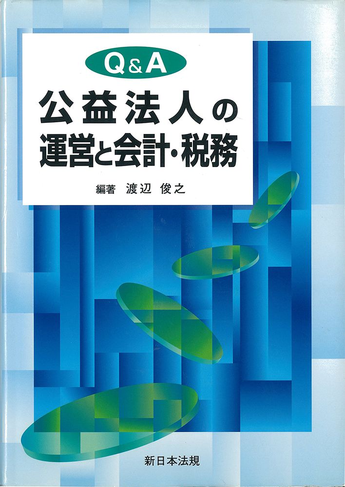 新日本法規出版　 Ｑ＆Ａ　公益法人の運営と会計・税務