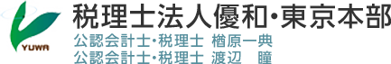 税理士法人優和・東京本部 公認会計士・税理士 渡辺俊之